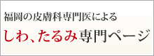 福岡の専門医による しわ、たるみの専門ページ