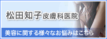 松田知子皮膚科医院