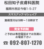 松田知子皮膚科医院