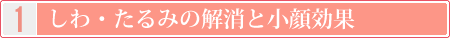 しわ・たるみの解消と小顔効果
