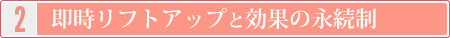 即時リフトアップと効果の永続制