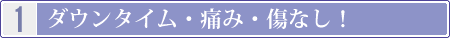 ダウンタイム・痛み・傷なし！